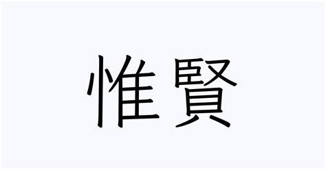 賢 人名|「賢」を含む名前一覧（502件）